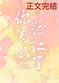 你怎么脸红了防冷涂的蜡