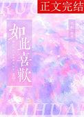如此喜欢…的英文