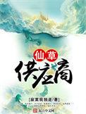 仙草药业的产品有哪些