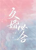 婚久必合最新章节