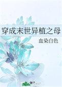 像穿成末世异植之母的女强文