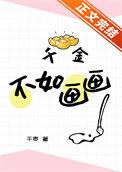 千金不如画画百度