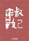 淑妃最后生孩子了吗