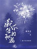 藏不住的秘密免费观看完整版