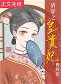 清穿之皇贵妃晋升记by伊带水百度