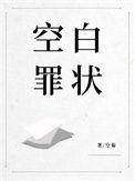 空白罪证状讲的什么