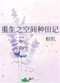 重生空间之田园归处免费阅读
