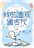 我的道观很神奇txt