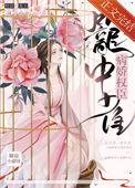 我的病娇权臣队友
