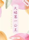 大昭第一公主结局