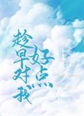 趁早对我好点by无弹窗笔趣阁免费阅读