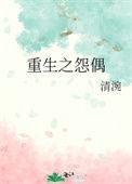 重生之怨偶銮音阅读