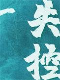 失控原著名字