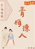 青梅诱人