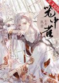 重生成仙尊掌中啾