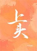上头摩根亚太优势混合(377016)基金今日净值