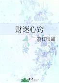财迷心窍广播剧