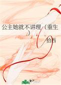 公主她始乱终弃的最新章节