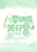 八零换亲穿书陈秋秋txt