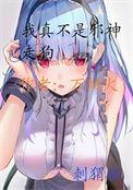 我真不是邪神走狗完整版