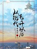 现代飞升以后剧情介绍