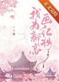 我为新帝画红妆 番外作者乔燕