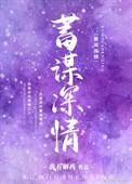 蓄谋暗恋 笔趣阁免费阅读