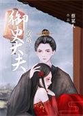 攻略御史大夫无防盗