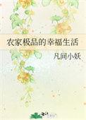 重生极品农家媳妇全本免费阅读