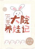 六零大院养娃记全文免费阅读晋江