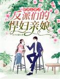 穿书七零之反派们的悍妇亲娘盗版