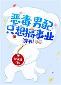 恶毒男配也想被爱完整版