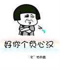 怼负心汉的霸气说说