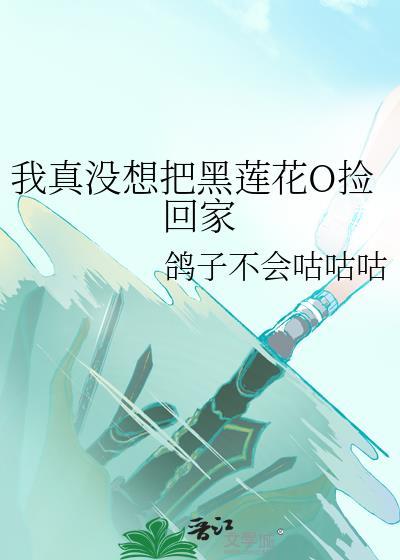 我真没想和黑月光he 1