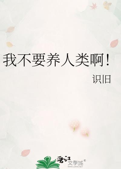 我要不养你
