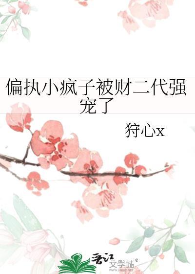 偏执小男友疯了免费阅读