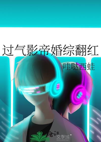 过气影帝婚综翻红by哇哒蛙