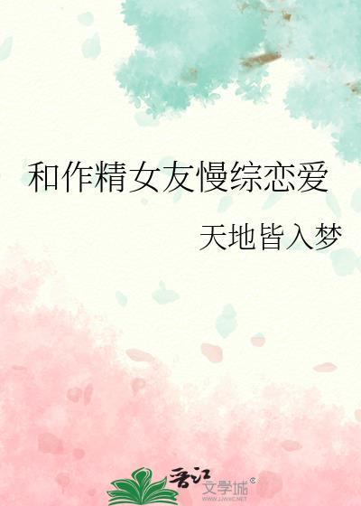 作精女配和男主po