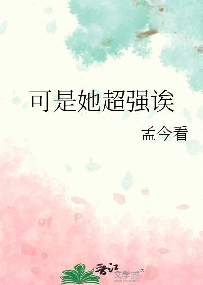 他真的超强的