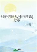 科研强国文