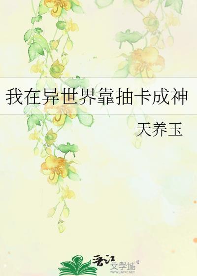我在异世收集卡片