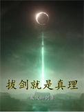 拔剑吧