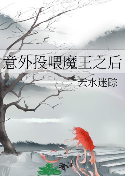 意外投喂魔王以后