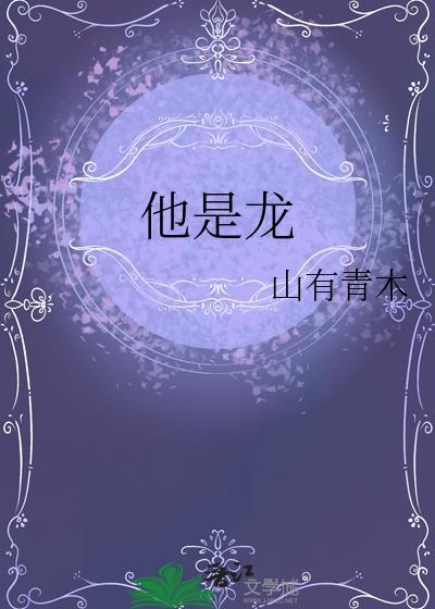 他是龙阿尔曼