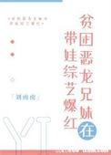 贫困恶龙兄妹在带娃综艺爆红了xs