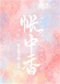 帐中香金银花露笔趣阁全文免费