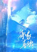 承蒙喜欢怎么接下一句