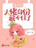 真千金大佬身份藏不住全集