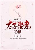 古代太子娶妻