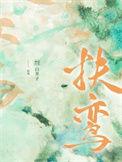扶鸾之术